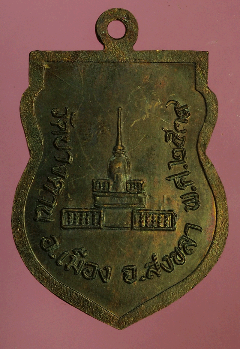 B2943 เหรียญหลวงพ่อเรือง วัดบางด่าน รุ่น 1 สงขลา 75