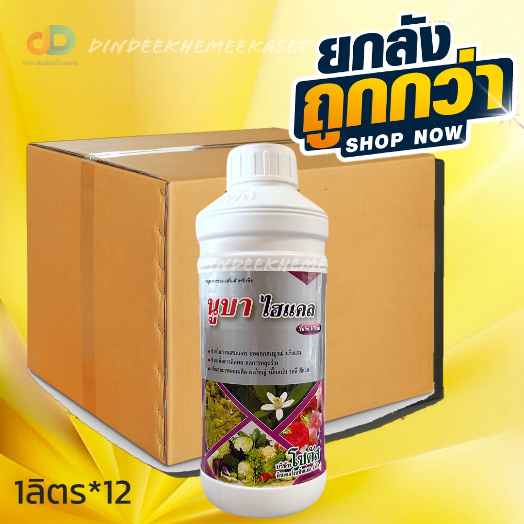(ยกลัง12ขวด) นูบา ไฮแคล (Nuba HiCal) ช่วยในการผสมเกสร ช่อดอกสมบูรณ์ แข็งแรง เพิ่มการติดผล ลดการหลุดร่วง ขนาด1 ลิตร