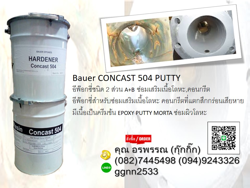 Bauer Concast 504 FC อีพ๊อกซี่ชนิด 2 ส่วน A+B ซ่อมเสริมเนื้อโลหะคอนกรีต อีพ๊อกซี่สำหรับซ่อมเสริมเนื้อโลหะคอนกรีตที่แตกสึกกร่อนเสียหายเนื้อเป็นครีมข้น ซ่อมผิวโลหะ