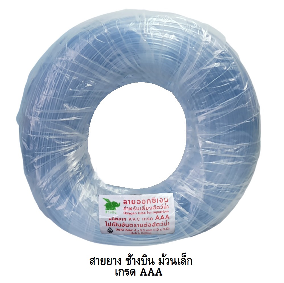สายยางออกซิเจนสำหรับเลี้ยงสัตว์น้ำ ตราช้างบิน (สายยางเกรด AAA ผลิตจาก PVC ปลอดภัยต่อสัตว์น้ำ ทนทาน ใช้งานได้ยาวนาน)