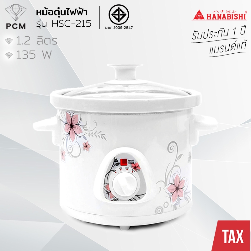HANABISHI (PCM) หม้อตุ๋นไฟฟ้า ขนาด 1.2 ลิตร รุ่น HSC-215 แบบใหม่ เซรามิค