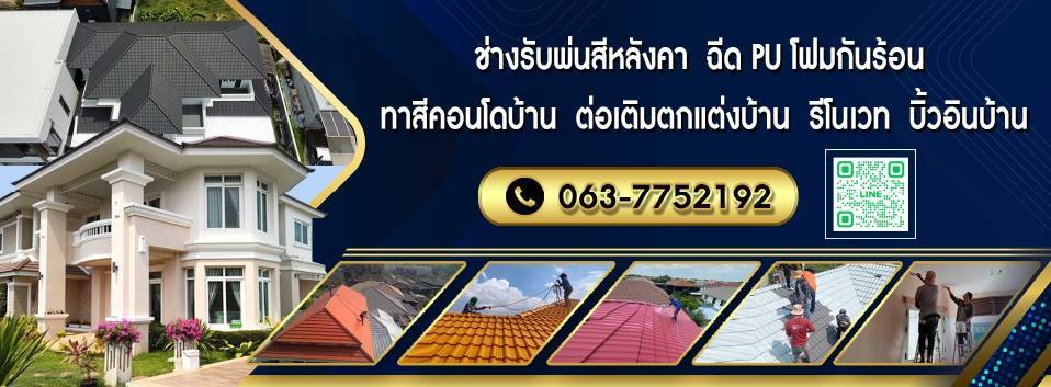 ช่างพ่นสีหลังคาบ้านทาสีพื้นสีอีพ็อกซี่กันลื่น