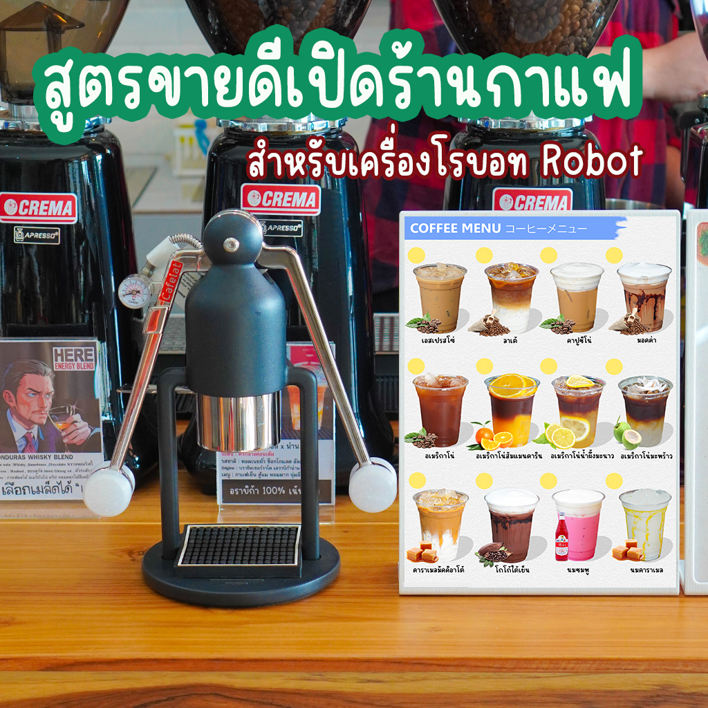 หนังสือสูตร ขายดีร้านกาแฟ เครื่องโรบอท ROBOT 28 เมนูขายดี : พร้อม VDO สอนเทคนิคเปิดร้านกาแฟ