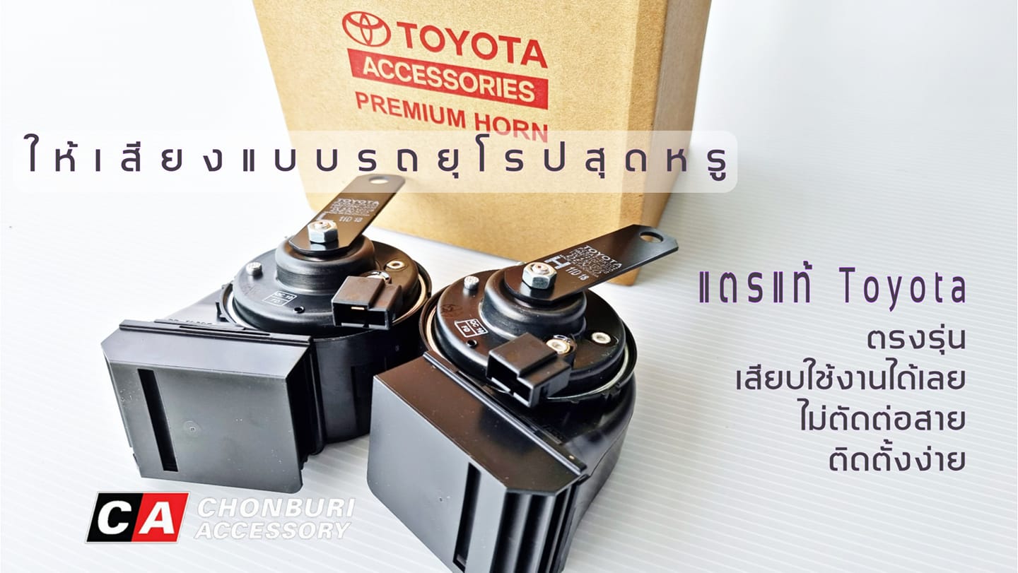 แตรแท้โตโยต้า โตโยต้า ฟอร์จูนเนอร์