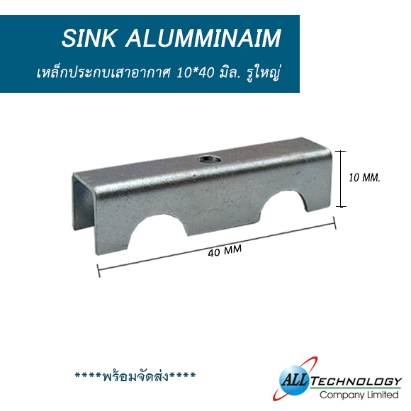 เหล็กประกบเสาอากาศ 10*40 มิล. รูใหญ่