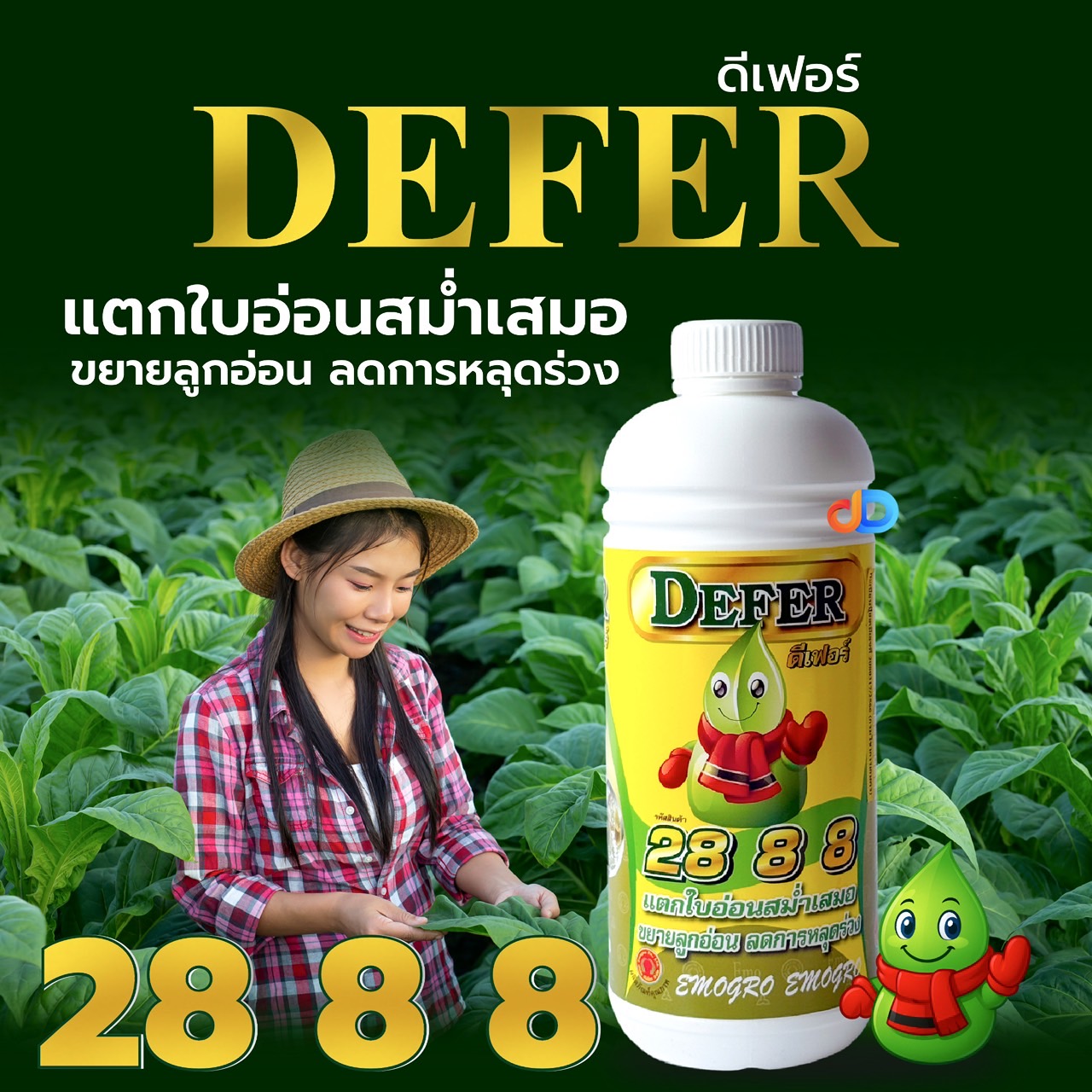 ปุ๋ยน้ำ ดีเฟอร์ 28 8 8 (14-3-3) อีโม่โกร # ขนาด 1 ลิตร แตกใบอ่อน สม่ำเสมอ ขยายลูกอ่อน ลดการหลุดร่วง