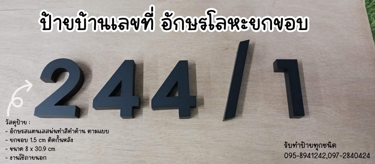 อักษรสแตนเลส พ่นทำสีดำด้านตามแบบ ขนาดป้าย 8 x 30.9 cm