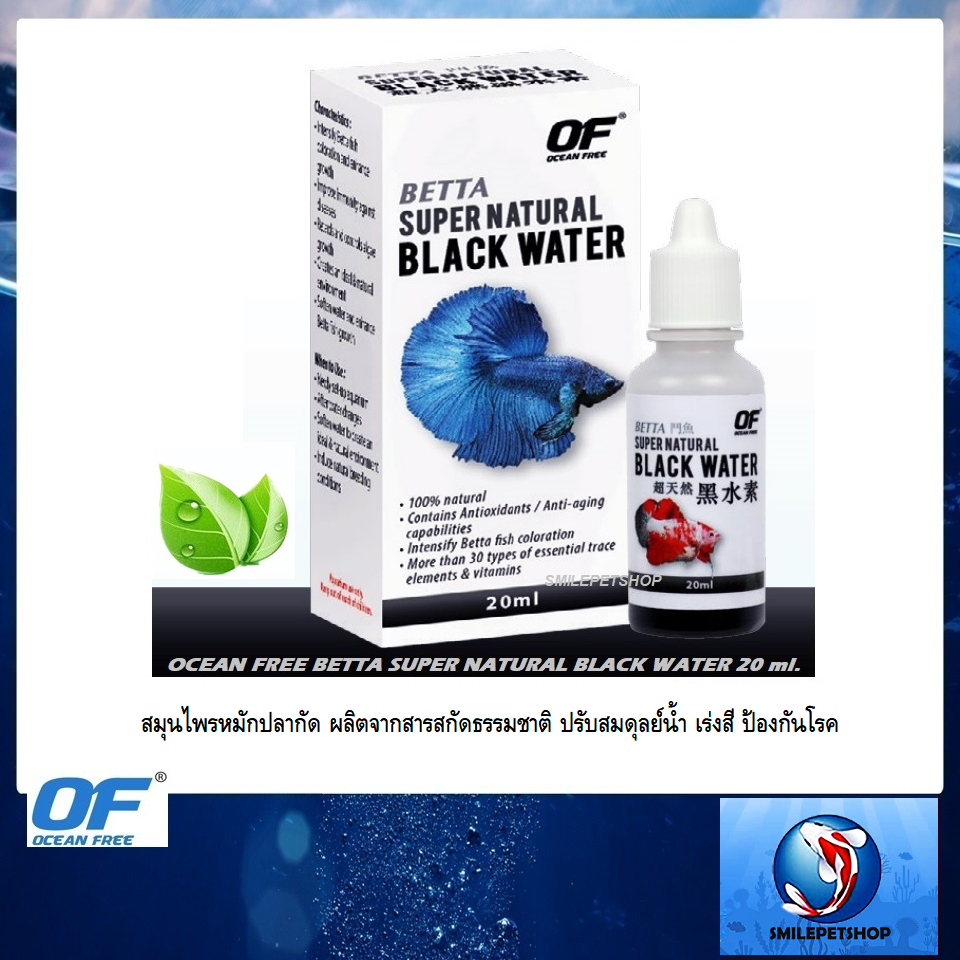 OF BETTA SUPER NATURAL BLACK WATER 20 ml.(สมุนไพรหมักปลากัด ผลิตจากสารสกัดธรรมชาติ ปรับสมดุลย์น้ำ เร่งสี ป้องกันโรค)