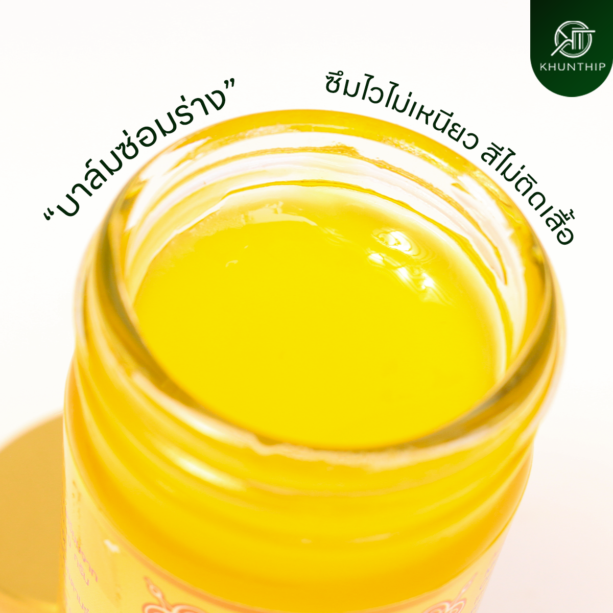 ยาหม่องผสมไพล (Khunthip Compound Plai Balm) ยาหม่องสีเหลือง ตราคุณทิพย์ 50 กรัม