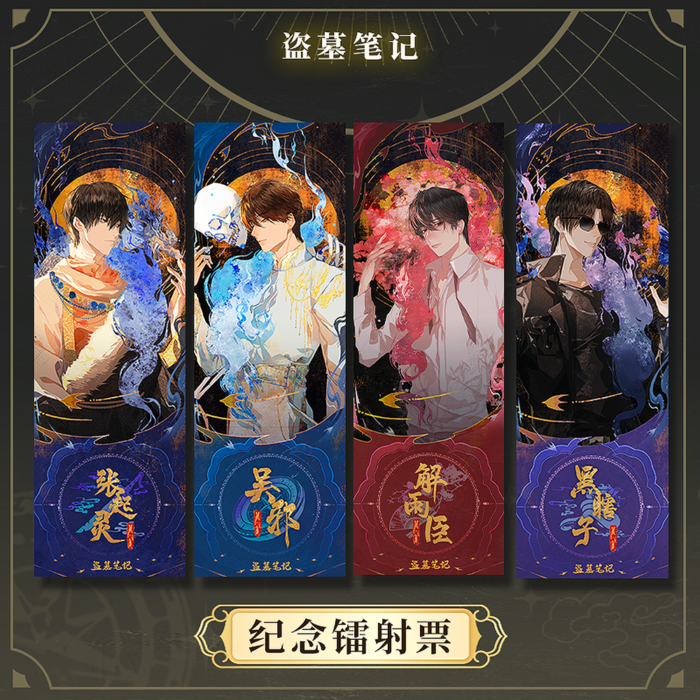 DMBJ 谷子酱 盗墓笔记 张起灵&吴邪&解语花 &黑瞎子 2023 稻米节限定企划 系列周边