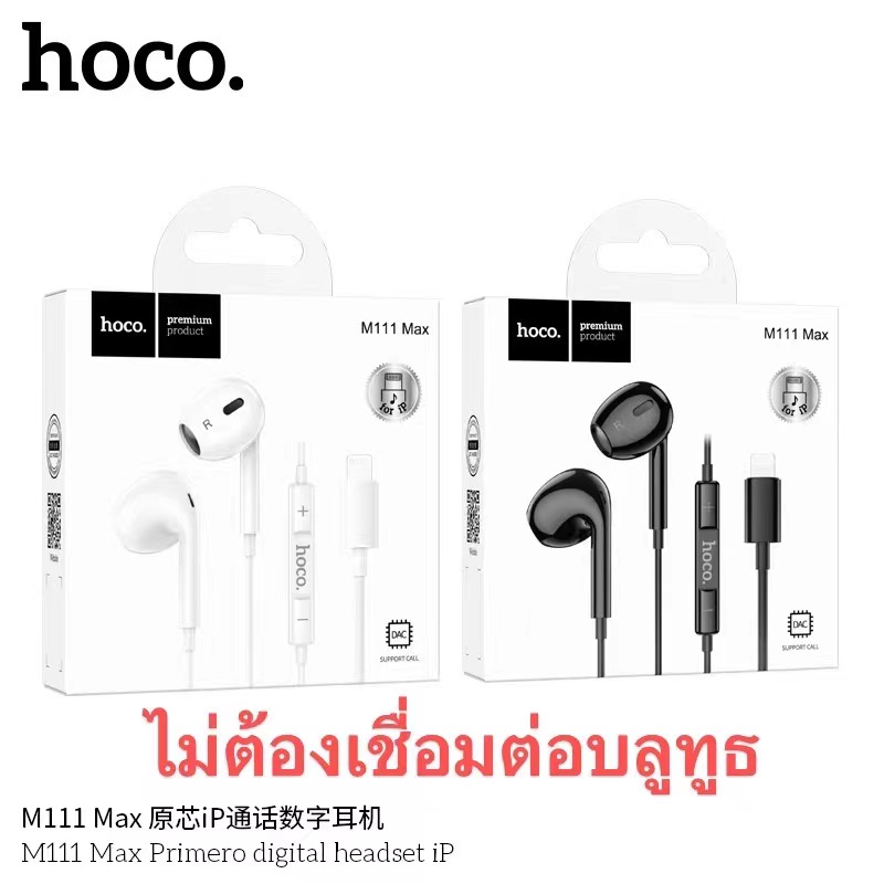 HOCO M111 MAX iPhone (ไม่ต้องเชื่อมบลูทูธ)