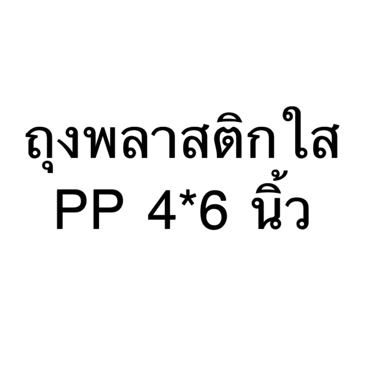 8858817011083 ถุงพลาสติกใสPP 4*6 นิ้ว