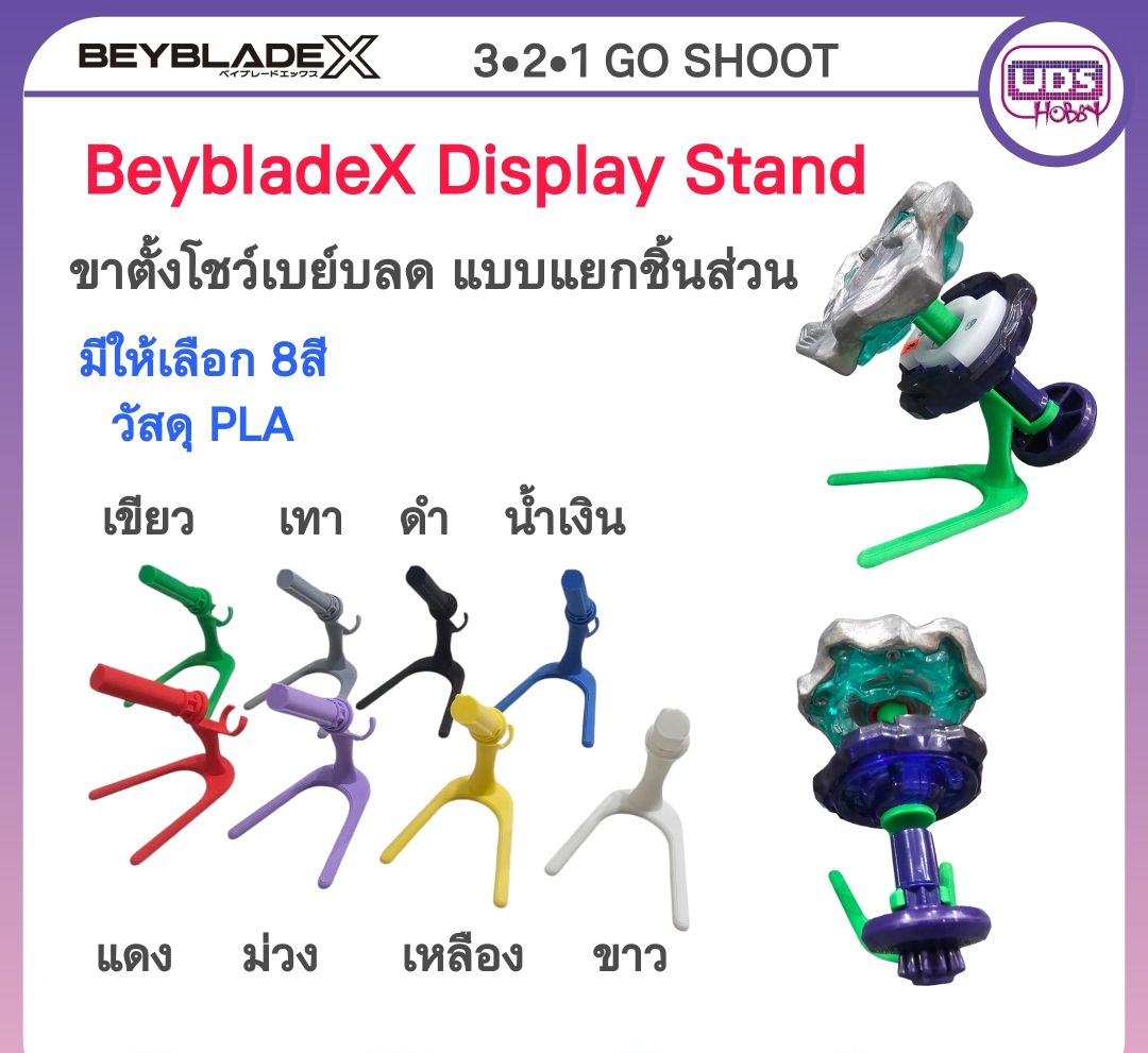 Beyblade Stand Display. แท่นโชว์เบย์เบลด แบบ แยกชิ้นส่วน วัสดุ PLA ปริ้น 3D มีให้เลือกหลายสี