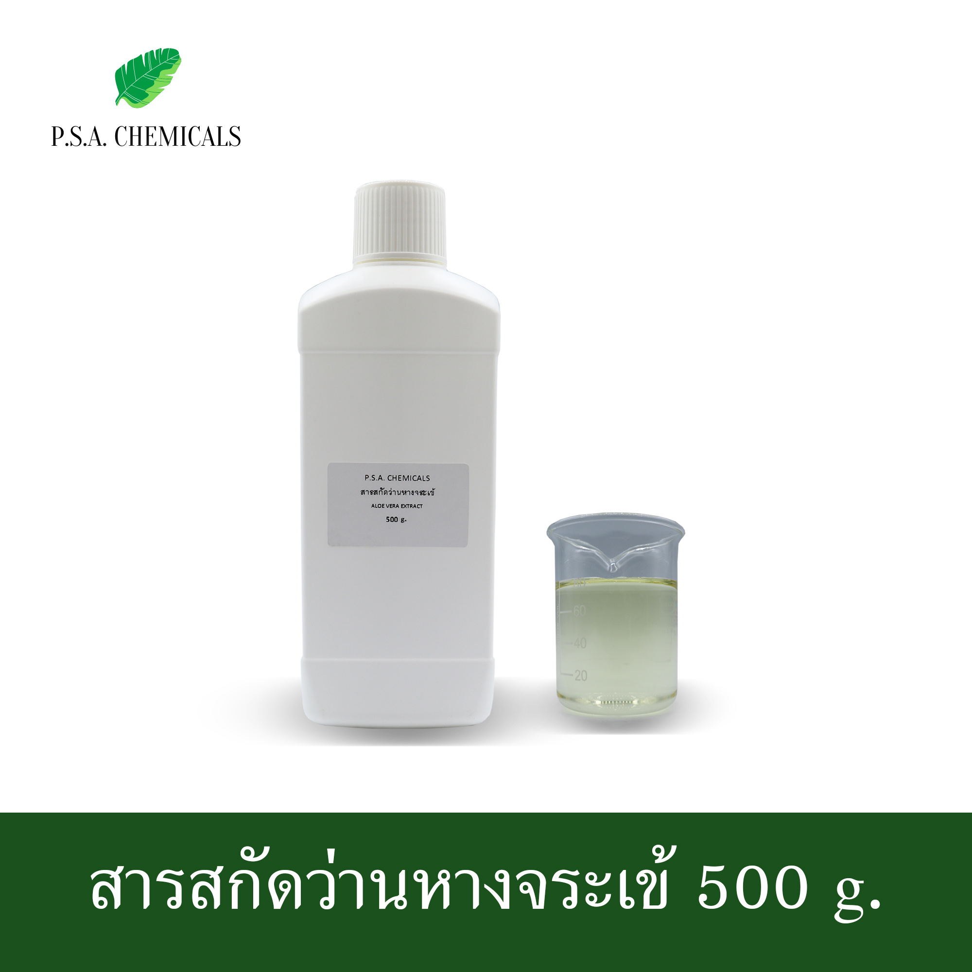 สารสกัดว่านหางจระเข้ Aloe vera Extract (สารสกัดใส่สบู่ ใช้เป็นส่วนผสมสำหรับเครื่องสำอางเท่านั้น) ขนาด 50 g / 100 g / 500 g / 1000 g
