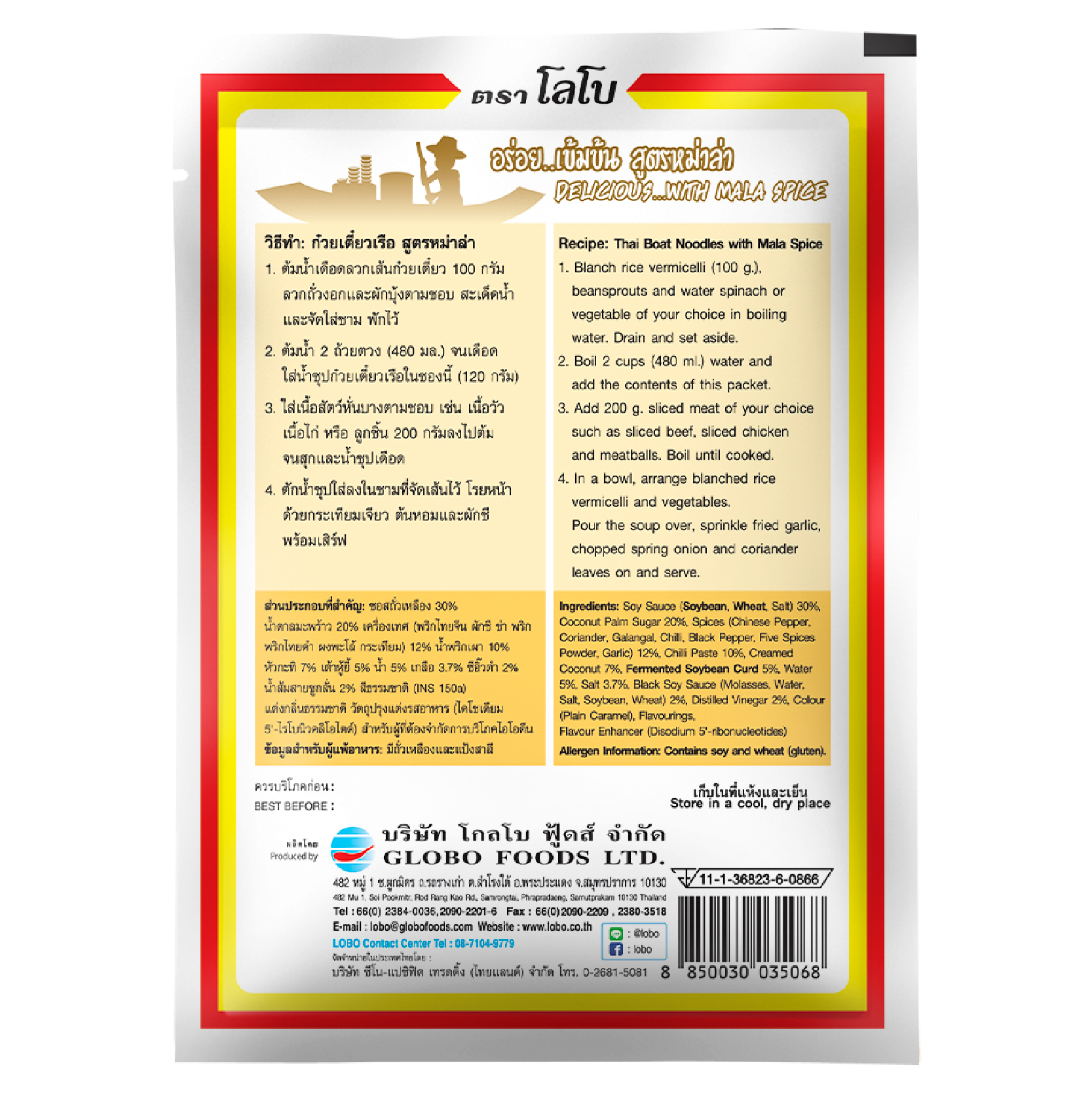 น้ำซุปก๋วยเตี๋ยวเรือ สูตร หม่าล่า (ตรา โลโบ)