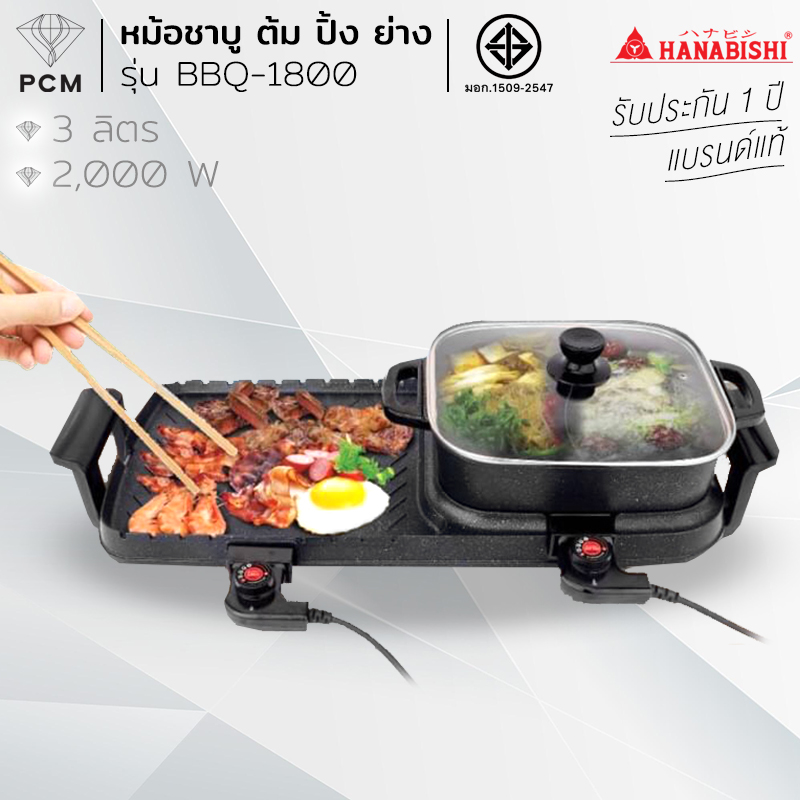 HANABISHI (PCM) เตาบาร์บีคิวและชาบู 2in1 รุ่น BBQ-1800