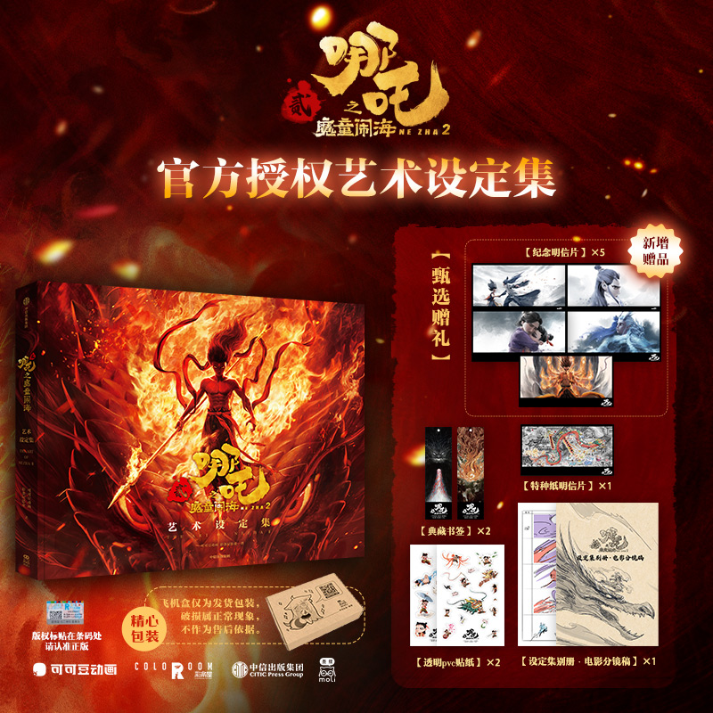 哪吒之魔童闹海艺术设定集 【电影官方正版授权】主创团队5年以来不为人知的资料 魔童降世 哪吒2 飞机盒随书赠贴纸明信片书签别册 Nezha: The Devil Boy Conquers the Dragon King Art Setting Collection