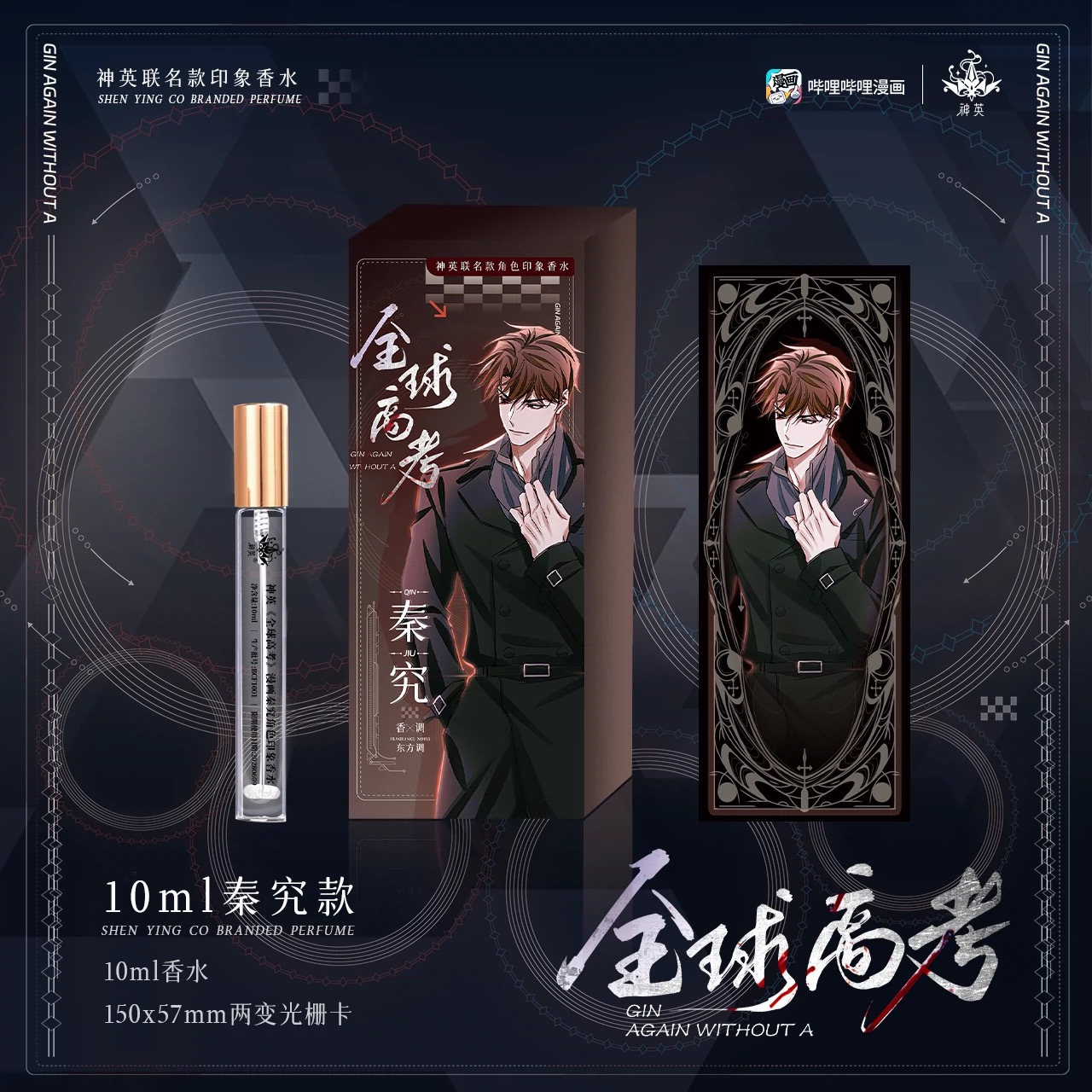 《全球高考》神英正版联名香水 秦究 游惑 10ml 香水套装