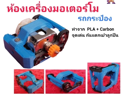 ห้องเครื่องรถกระป๋อง STAGE-3 สำหรับมอเตอร์โม วัสดุ PLA + Carbon เพิ่มความแข็งแรงเบ้าลูกปืน คละสี ไม่มีลูกปืน ไม่มีมอเตอร์ ห้องเครื่องอย่างดียว