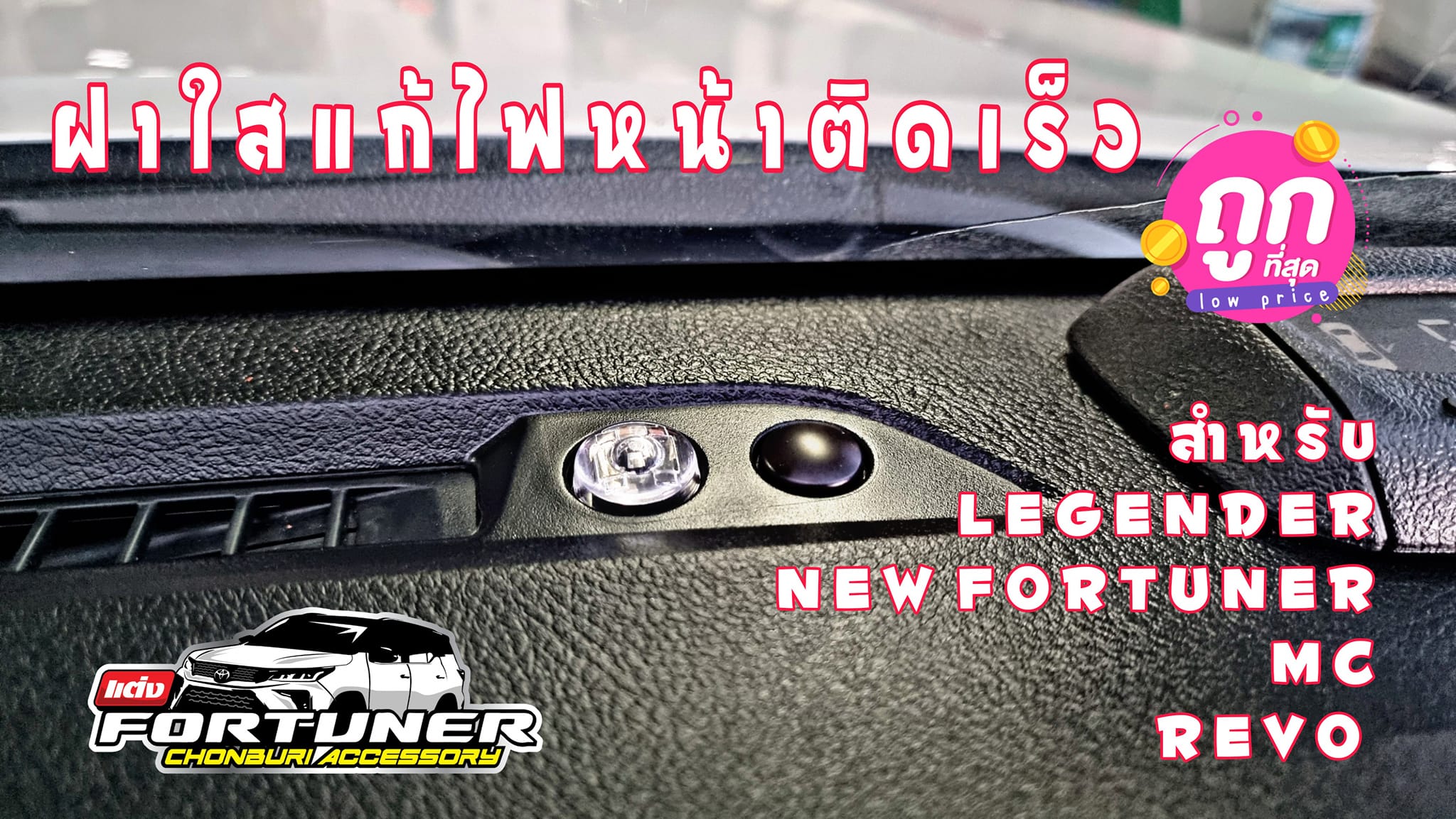 ครอบเซ็นเซอร์ไฟหน้าแบบใส สำหรับ ฟอร์จูนเนอร์