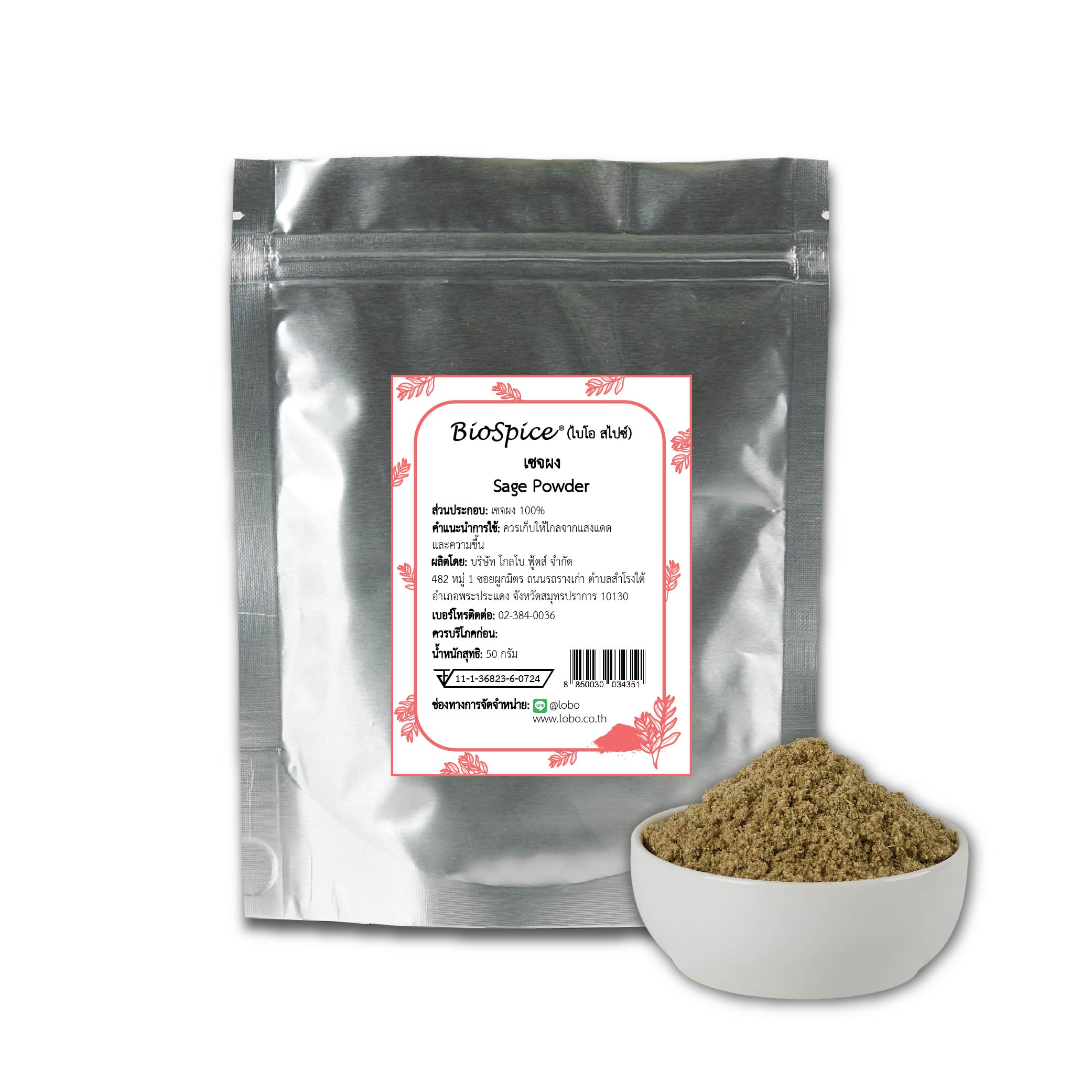 เซจผง (เครื่องหมายการค้า ไบโอ สไปซ์) 50 กรัม / Sage Powder (BioSpice®) 50 gram.