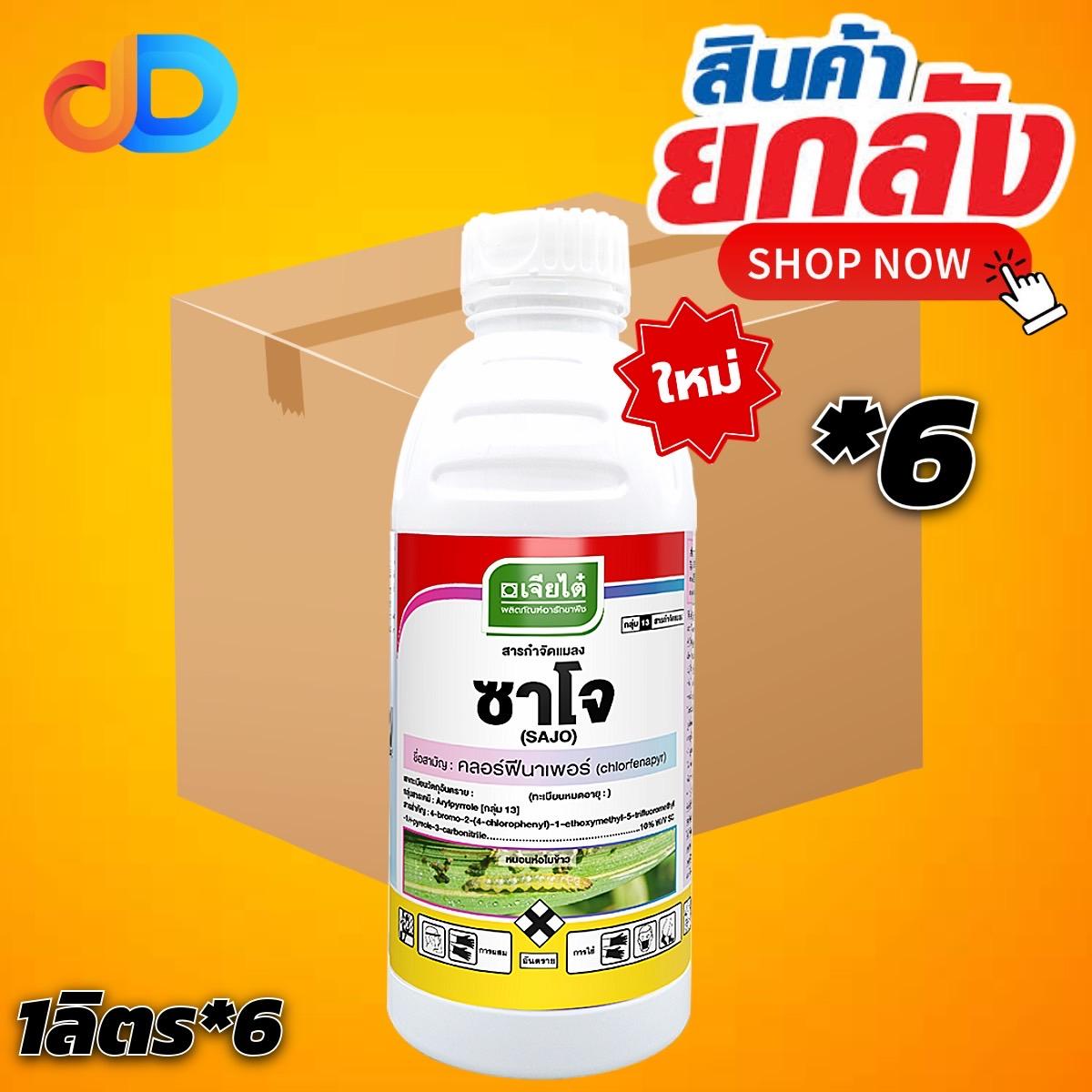 (ยกลัง 6 ขวด) ซาโจ คลอฟีเนาเพอร์ ขนาด 1 ลิตร กำจัดหนอนชอนใบ หนอนห่อใบข้าว หนอนม้วนใบข้าว