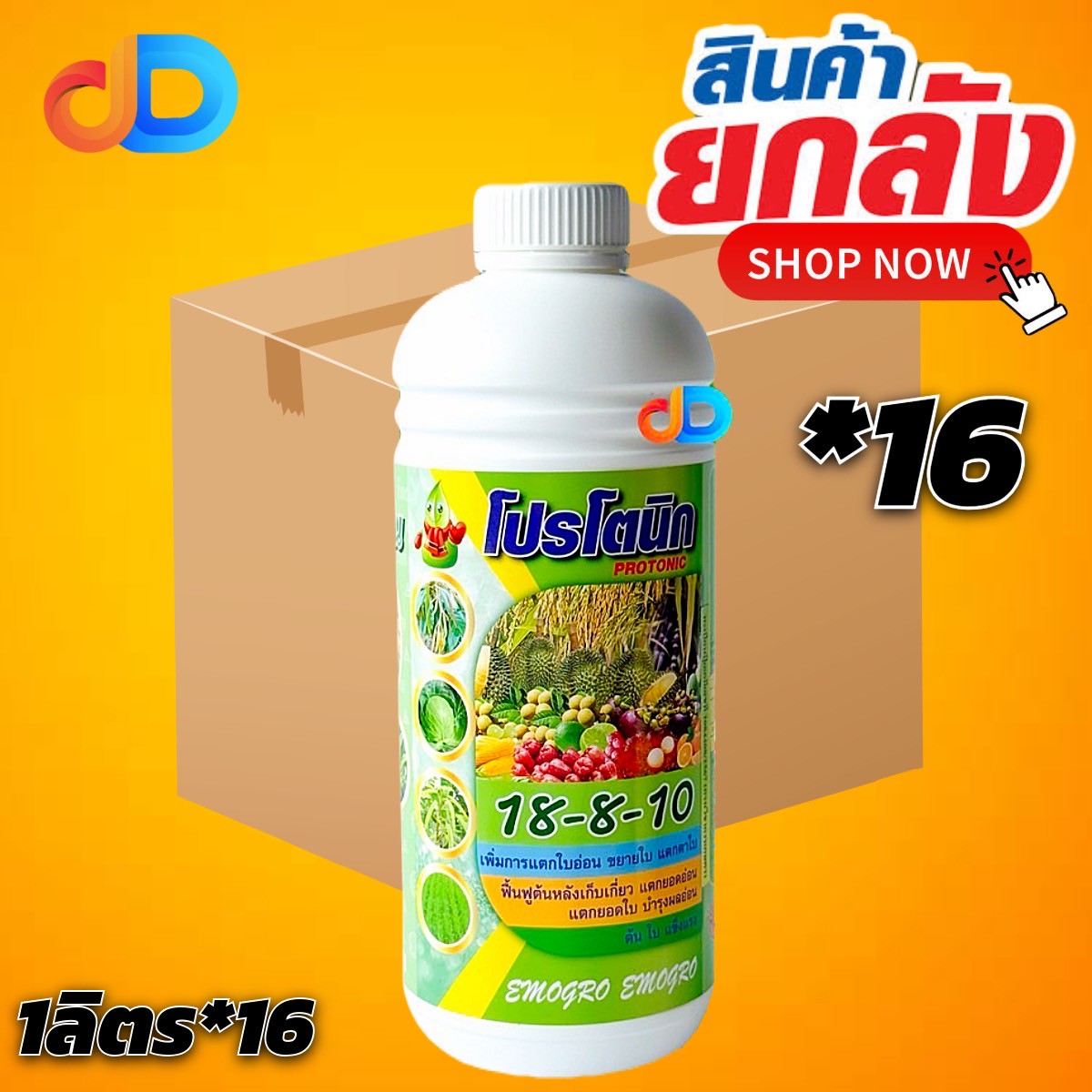 (กดสั่งซื้อครั้งละ 1 ลัง! ยกลัง*16) ปุ๋ยน้ำ18-8-10 + ซิลิคอน ปุ๋ยน้ำฉีดทางใบ ขนาด 1 ลิตร เพิ่มการแตกใบอ่อน ฟื้นฟูต้นหลังเก็บเกี่ยว บำรุงผลอ่อน