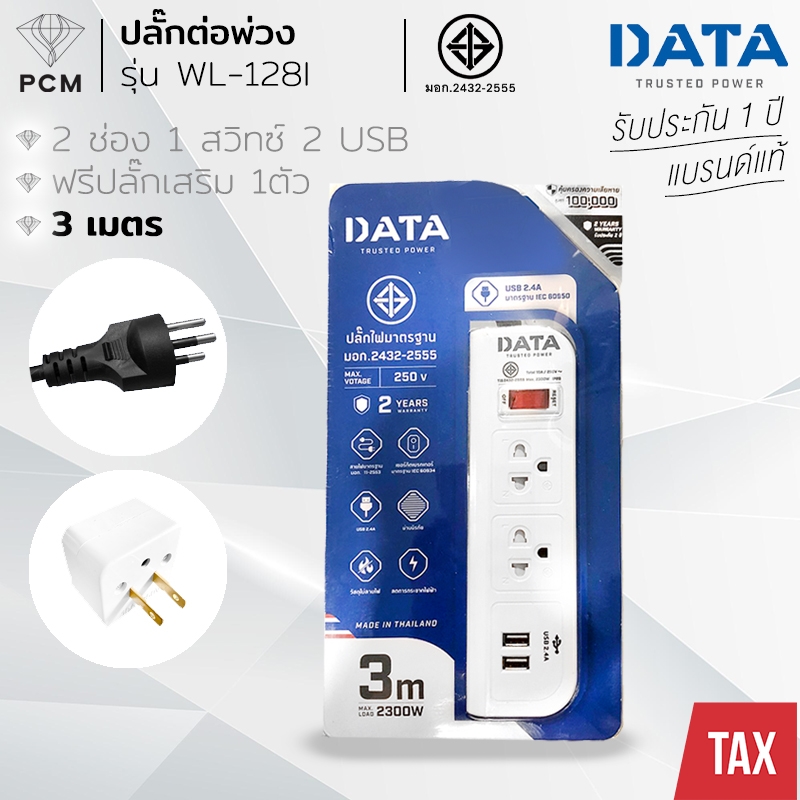 DATA (PCM) ปลั้กพ่วง รางปลั๊กไฟ นิรภัย 2 ช่อง 2ช่อง USB 1 สวิทซ์ 3 เมตร สีขาว WL-128i