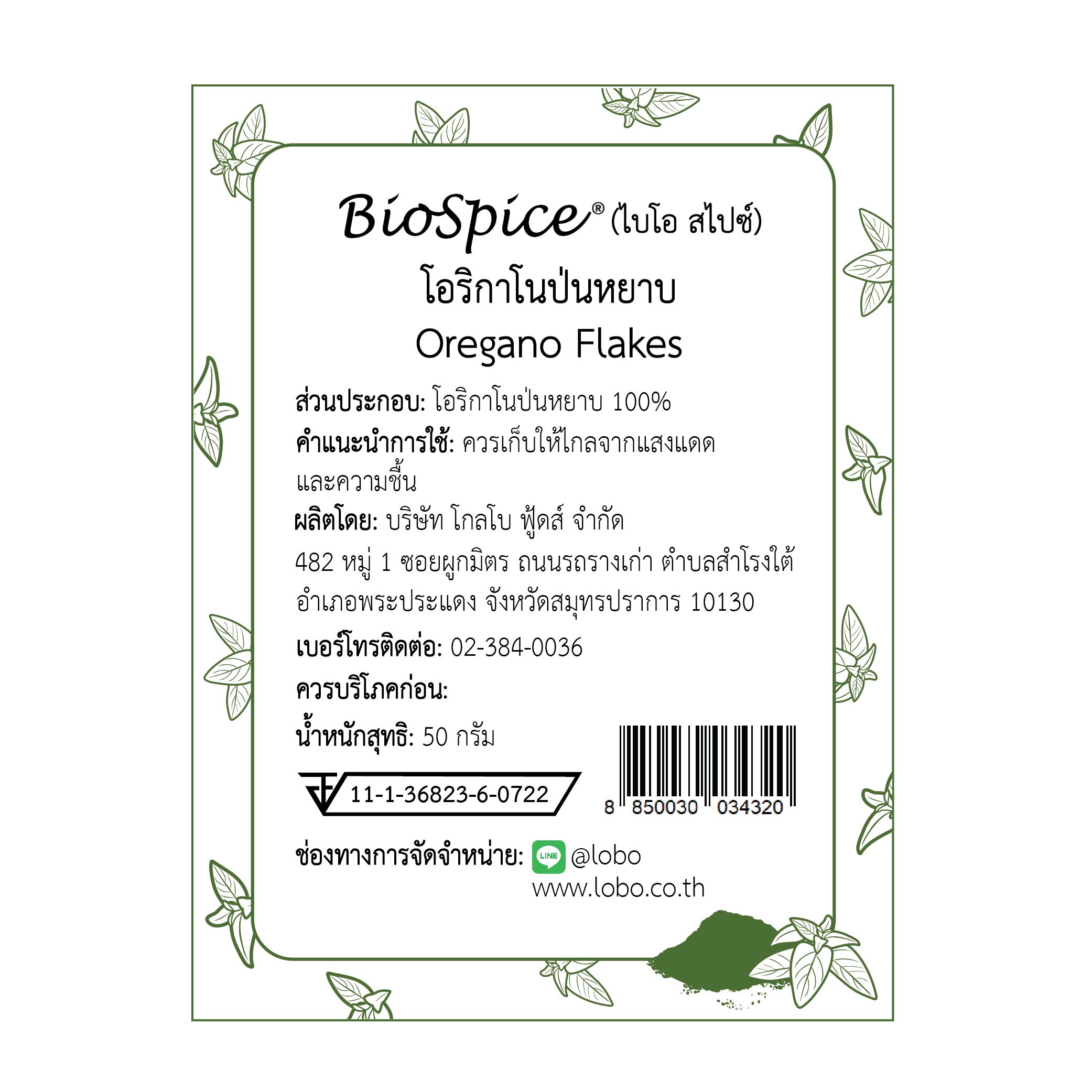 โอริกาโนป่น (เครื่องหมายการค้า ไบโอ สไปซ์) 50 กรัม / Oregano Flakes (BioSpice®) 50 gram.