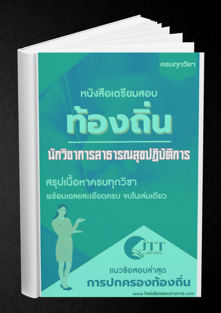 สรุปแนวข้อสอบ นักวิชาการสาธารณสุขปฏิบัติการ ท้องถิ่น(อบต. อบจ. เทศบาล) พร้อมเฉลย ปี68