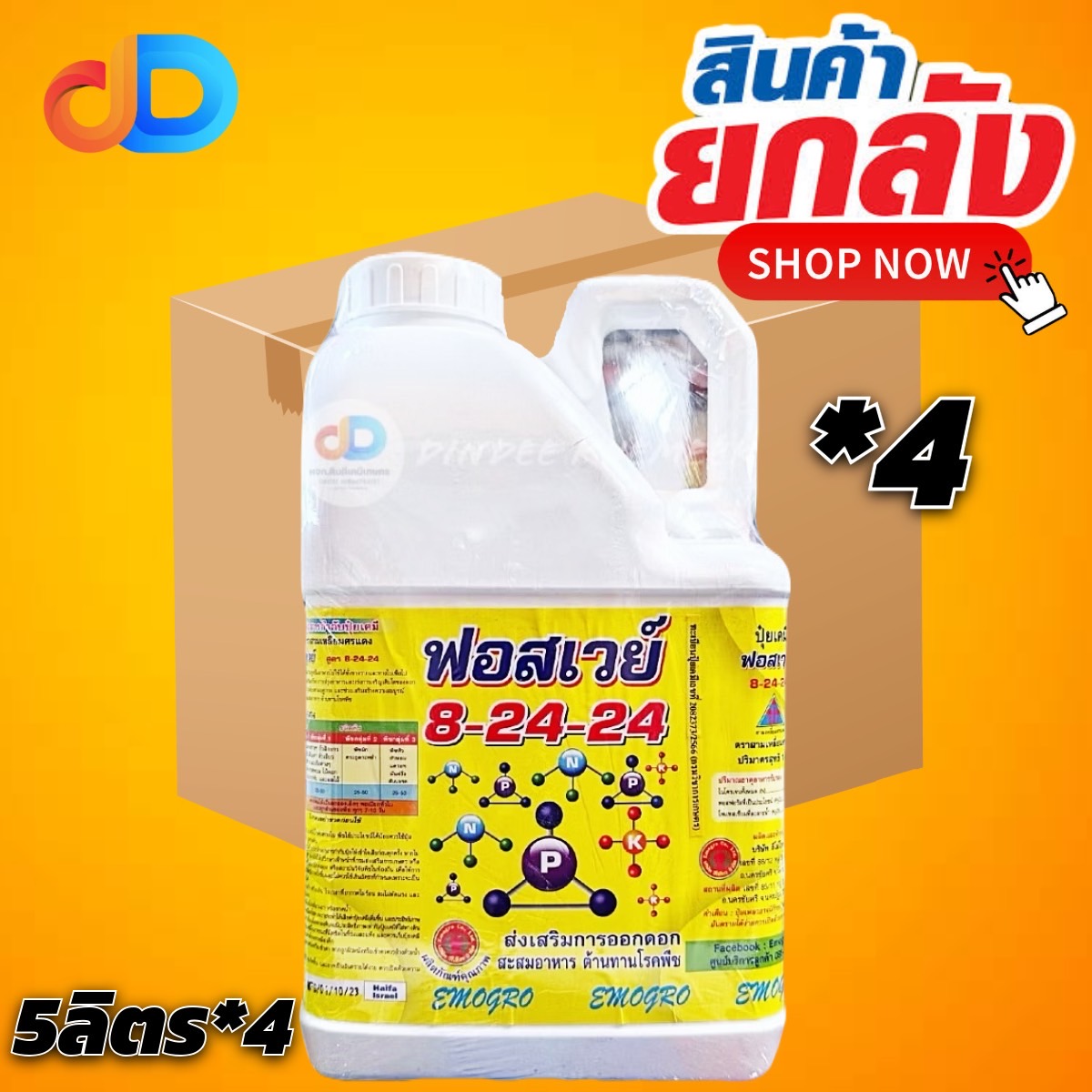 (ยกลัง4แกลลอน) ปุ๋ยน้ำฟอสเวย์ 8-24-24 ขนาด 5 ลิตร ส่งเสริมการออกดอก สะสมอาหารดี ช่วยให้ติดดอกดก ผลดก ลดการหลุดร่วง