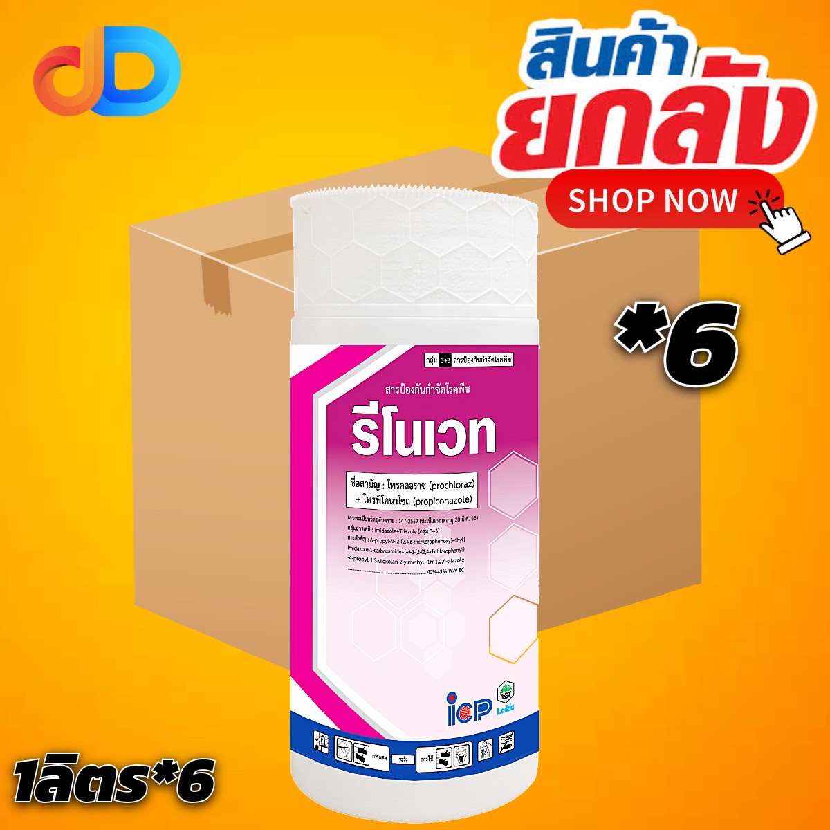 (ยกลัง 6 ขวด) รีโนเวท สาร โพรคลอราซ 40% + โพรพิโคนาโซล 9% EC ขนาด 1 ลิตร ป้องกันและรักษาควบคุมโรคพืชที่เกิดจากเชื้อรา ได้หลายชนิด