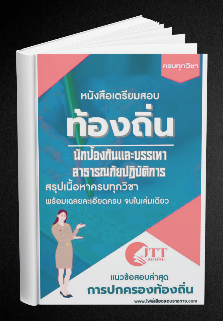 สรุปแนวข้อสอบ นักป้องกันและบรรเทาสาธารณภัยปฏิบัติการ ท้องถิ่น(อบต. อบจ. เทศบาล) พร้อมเฉลย ปี68