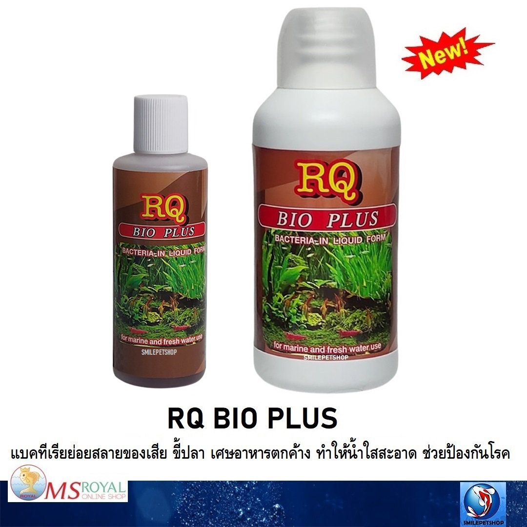 RQ BIO PLUS (แบคทีเรียย่อยสลายของเสีย เศษอาหารตกค้าง ทำให้น้ำใสสะอาด)