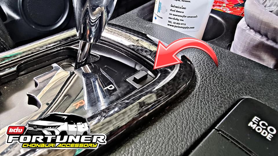 ปุ่มชิปปลดล็อคเพื่อเข้าเกียร์ว่าง โตโยต้า ฟอร์จูนเนอร์ รีโว่