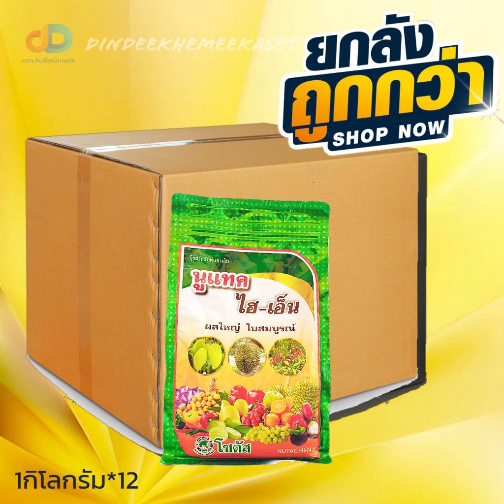 (ยกลังx12กิโล) นูแทค ไฮ-เอ็น (Nutac Hi-N) "นูแทค ไฮ-เอ็น" ผลใหญ่ ใบสมบูรณ์ ขนาด 1 กิโลกรัม