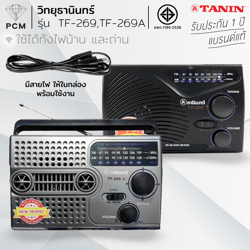 TANIN (PCM) วิทยุธานินทร์ ใช้ไฟบ้านและถ่านได้ รุ่น TF-269 และ TF-269 (A)