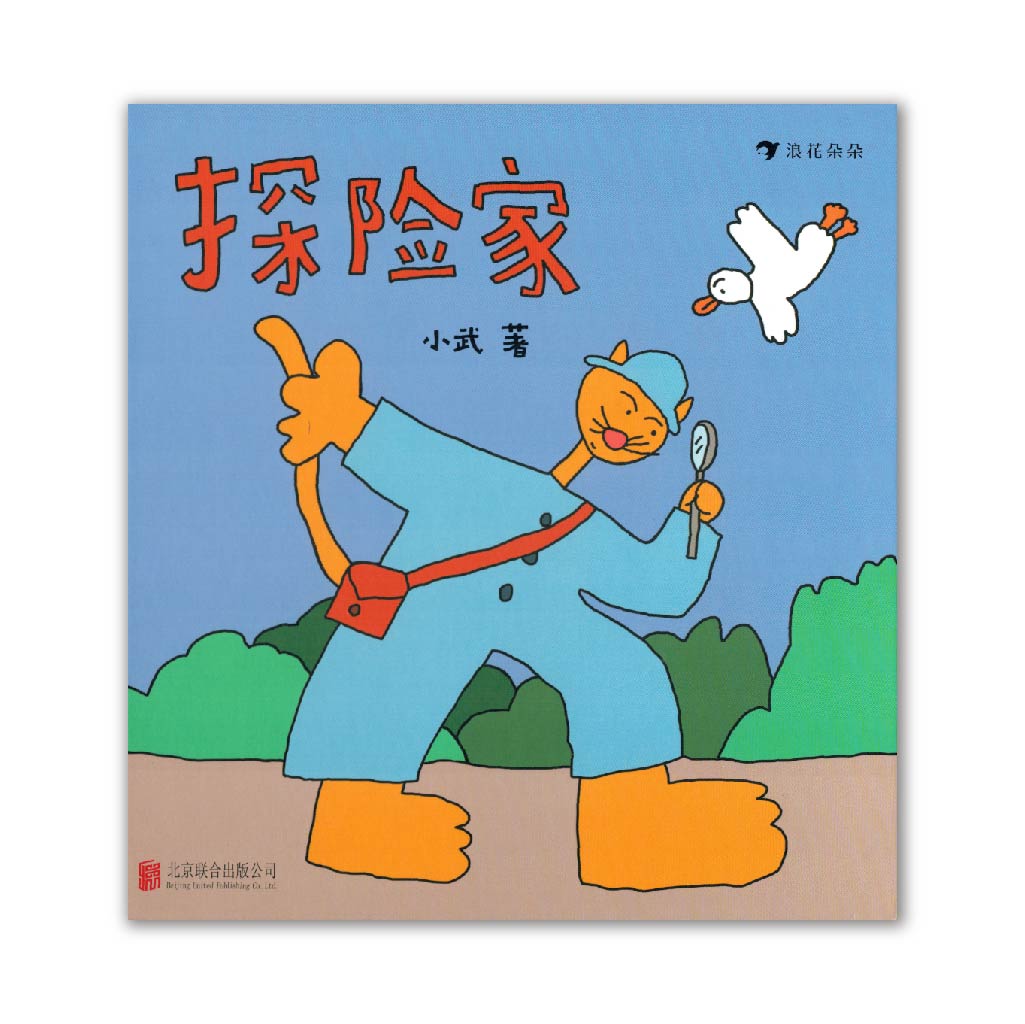 探险家 The Explorer