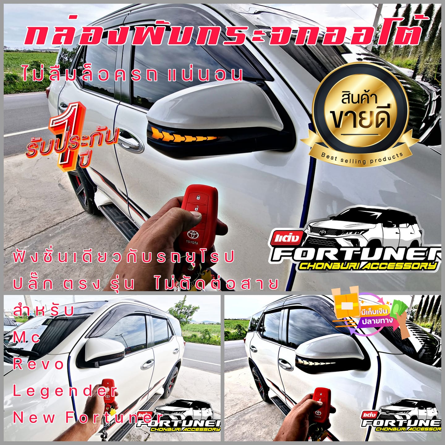 ชุดพับกระจกอัตโนมัติ โตโยต้า ฟอร์จูนเนอร์