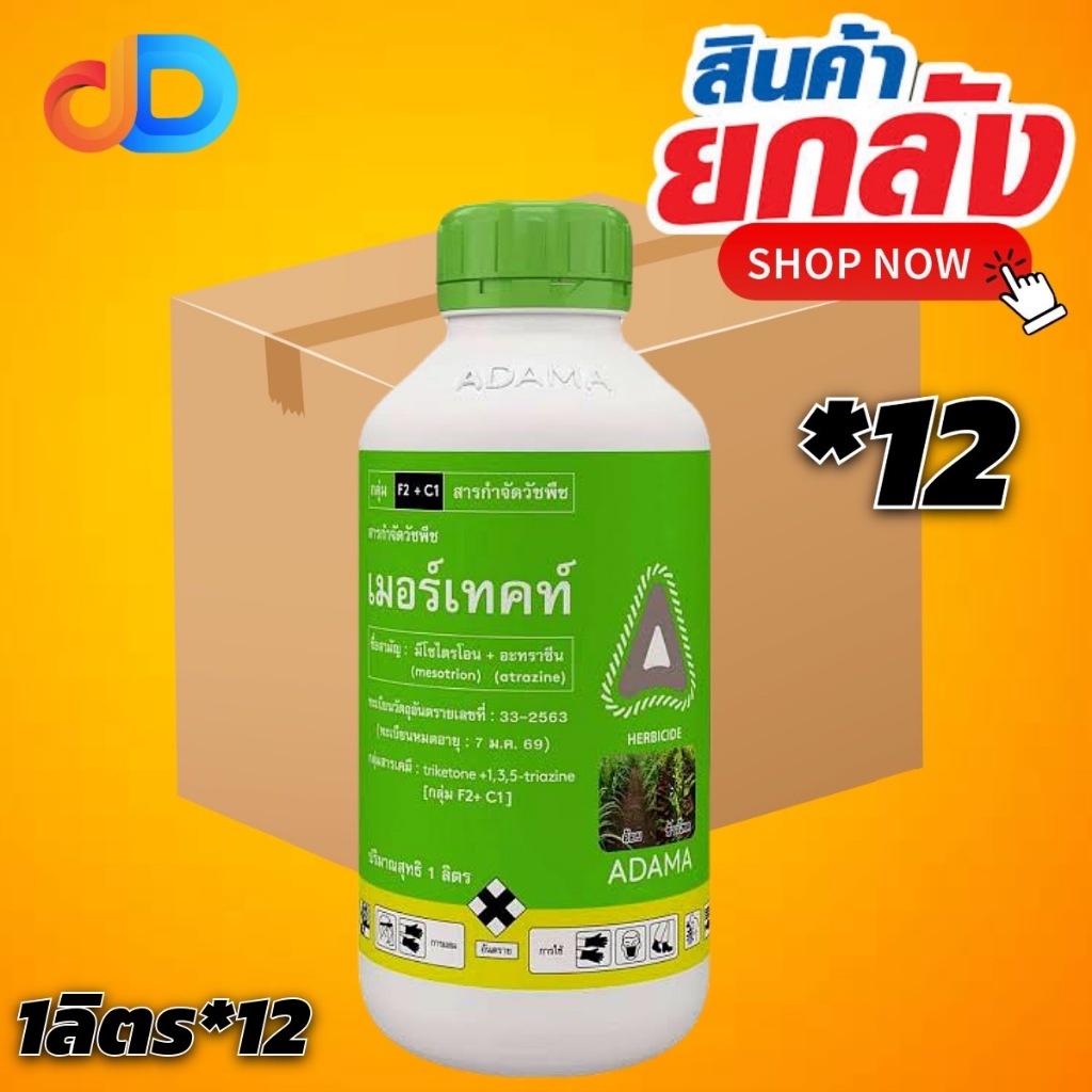 (ยกลัง 12 ขวด) เมอร์เทคท์ สาร มีโซไตรโอน + อะทราซีน ขนาด 1 ลิตร คุม - ฆ่า หญ้ากำจัดวัชพืช ในไร่ ฉีดทับ ข้าวโพดได้