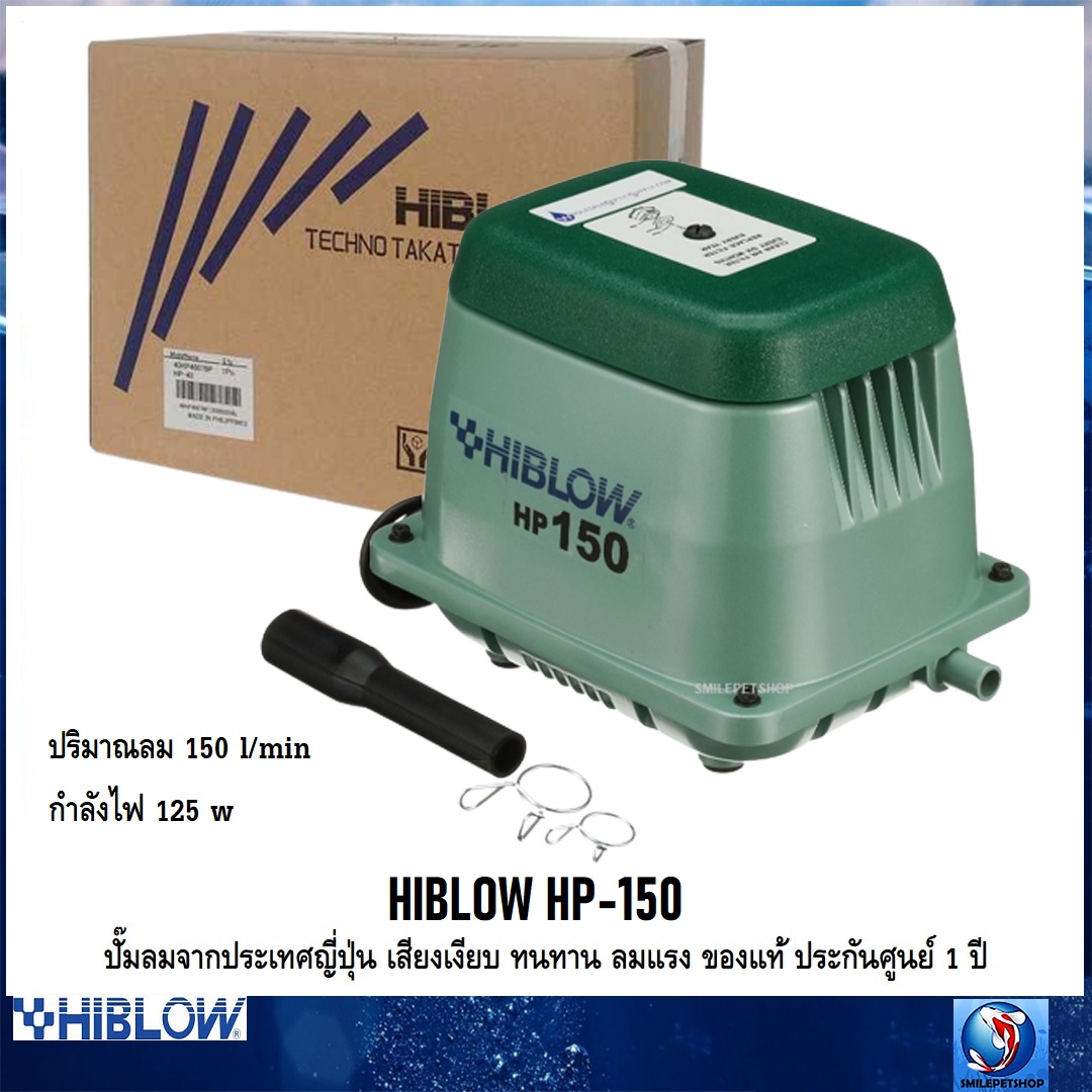 HIBLOW HP-150 (ปั๊มลมจากประเทศญี่ปุ่น เสียงเงียบ ลมแรง ทนทาน ของแท้ ประกันศูนย์ 1 ปี ออกใบกำกับภาษีได้ ความแรง 150 L/min)