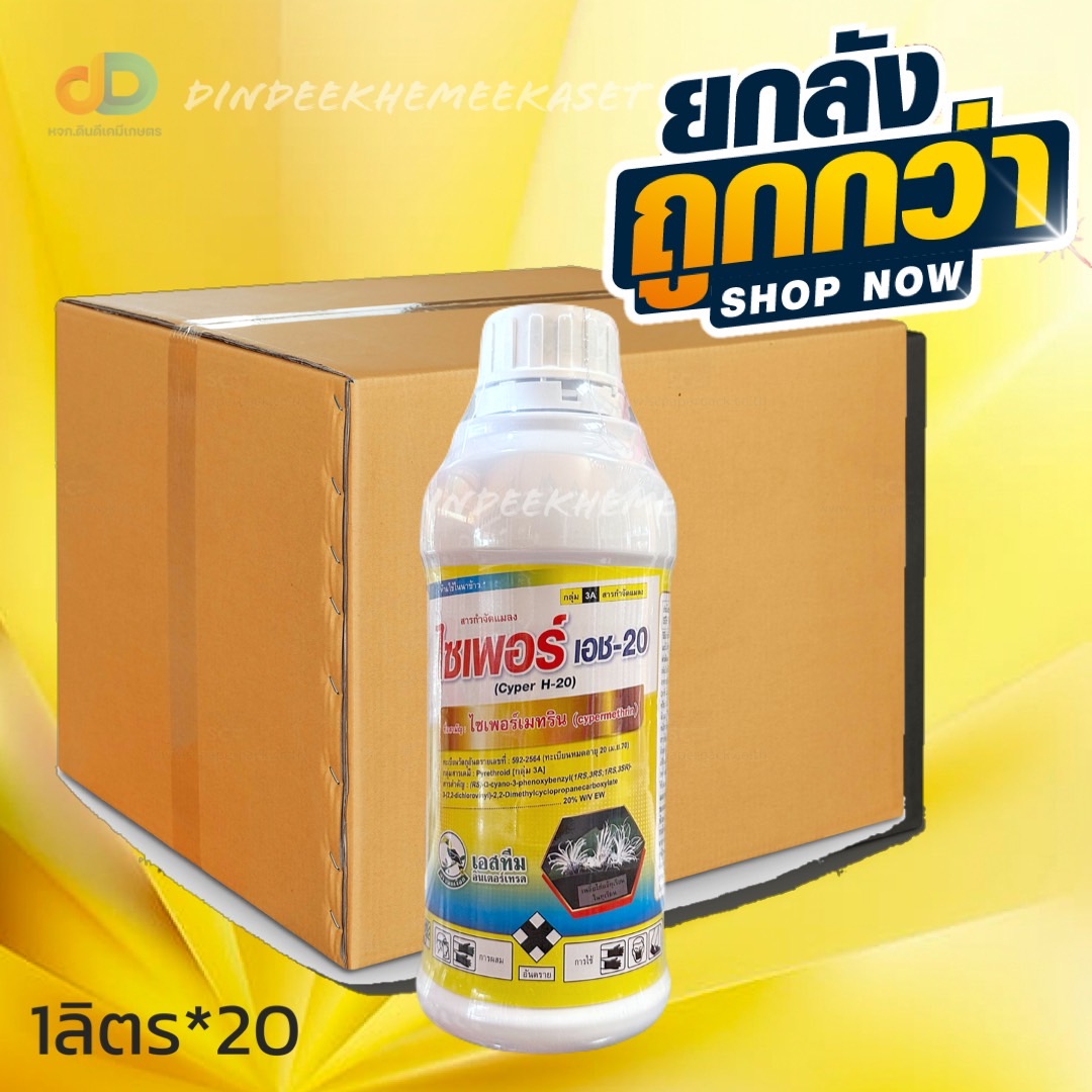 (ยกลัง20ขวด) ไซเพอร์ เอช-20 ตรานกเงือก ไซเพอร์เมทริน 20% W/V EC ขนาด 1 ลิตร #สารกำจัดแมลงชนิดสัมผัสตาย