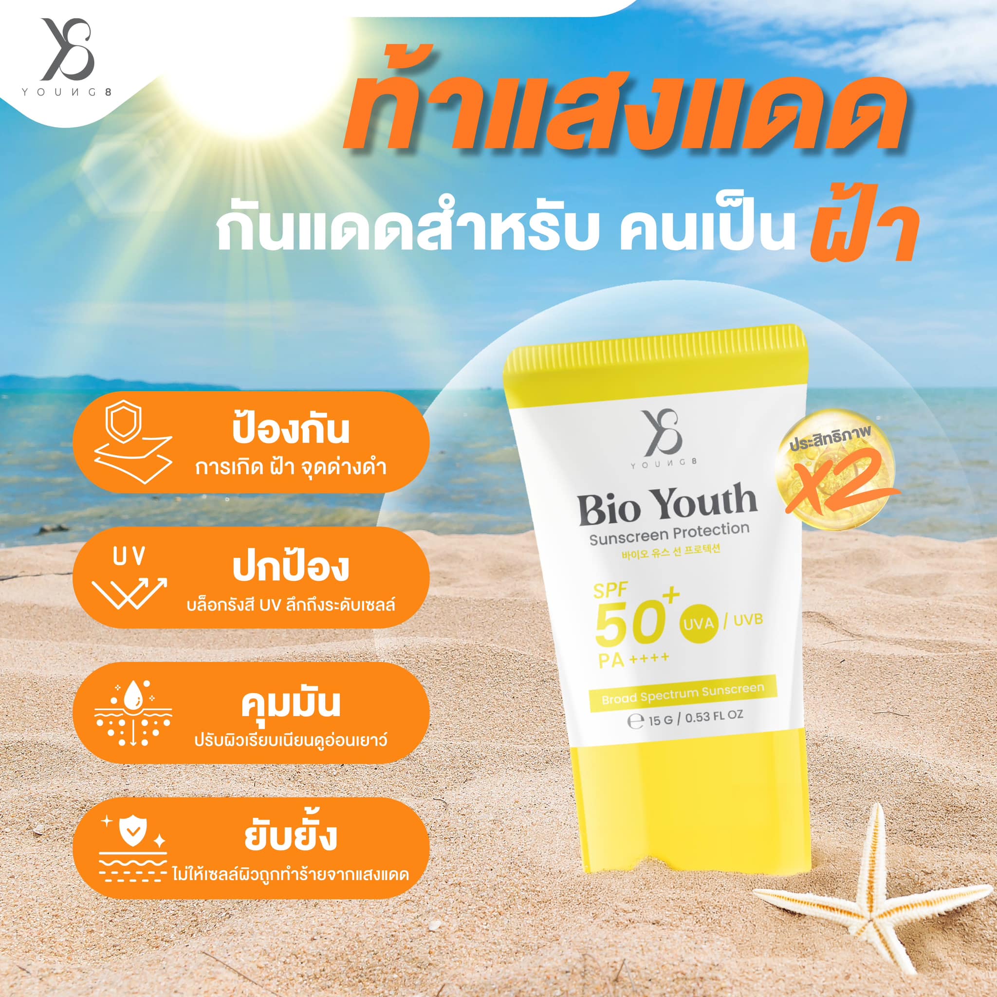 Bio Youth Sunscreen Protection SPF 50+ PA++++ กันแดดสำหรับคนเป็นฝ้า และผิวหมองโดยเฉพาะ!! (โปรพิเศษ)