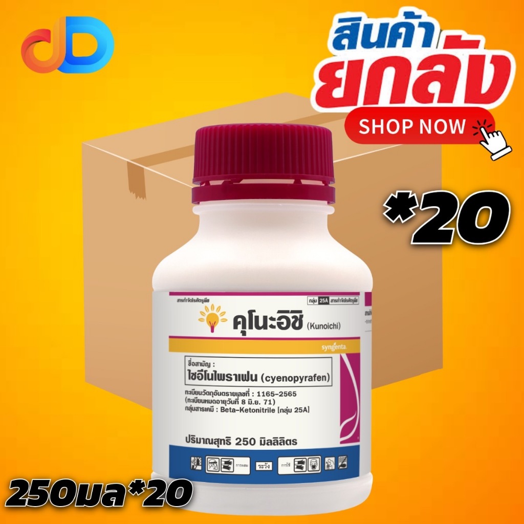 (ยกลัง 20 ขวด) คุโนะอิชิ สาร ไซอีโนไพราเฟน ขนาด 250 ซีซี กลุ่ม 25A สารป้องกันกำจัด ไร แมลง ศัตรูพืช