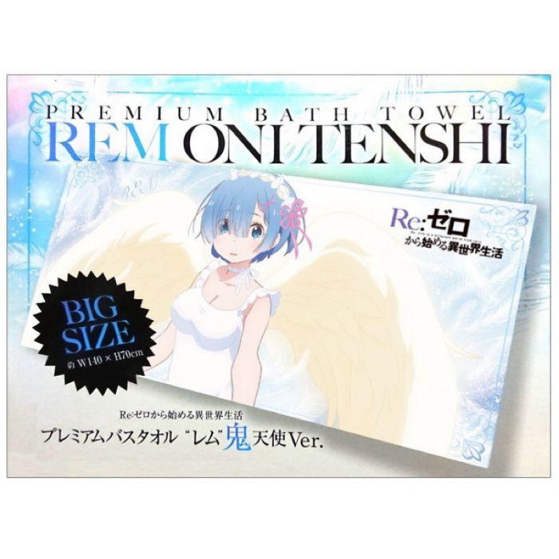 ผ้า(ใหญ่) เรม -รีซีโร่[Re:Zero Starting Life In Another World -Premium Bath Towel- Rem Demon Angel Ver.]