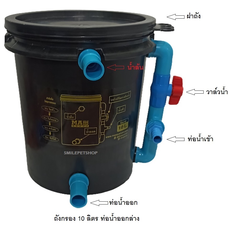 ถังกรอง 10 ลิตร พร้อมวัสดุกรอง(สำหรับบ่อปลา ช่วยกรองน้ำให้ใสสะอาด ยืดอายุการถ่ายน้ำ)