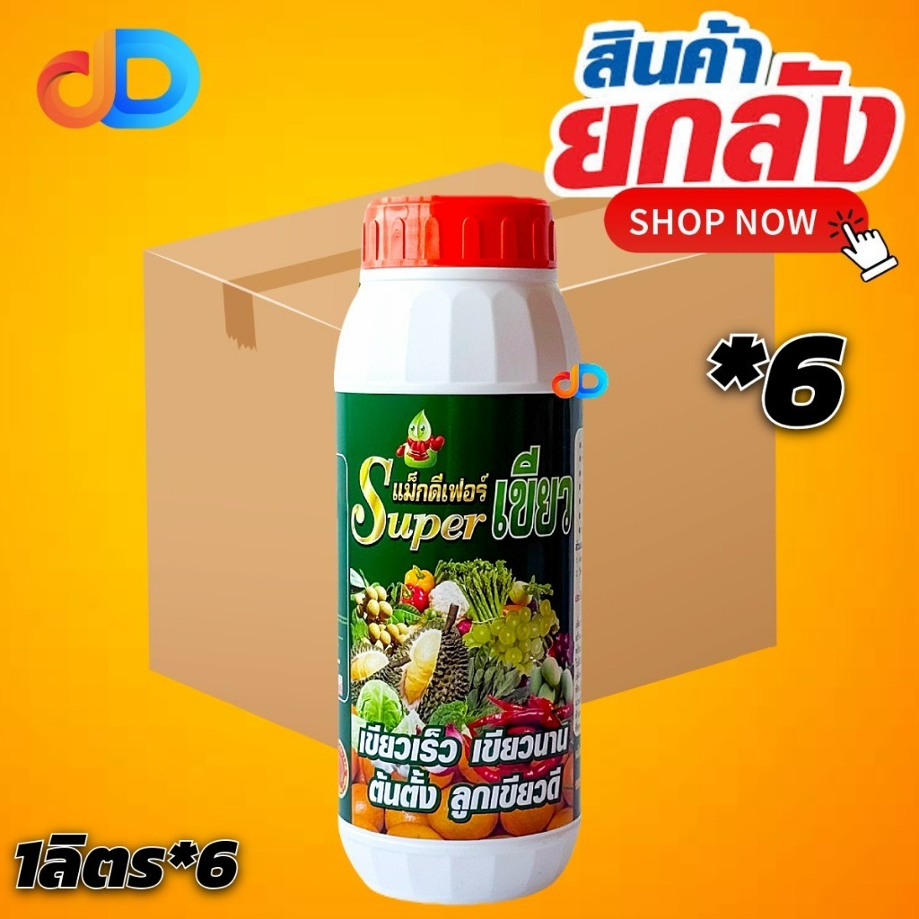 (ยกลัง *6 ขวด) ซุปเปอร์เขียว (Super เขียว) ขนาด 1 ลิตร เขียวเร็ว เขียวนาน ต้นตั้ง ลูกเขียวดี