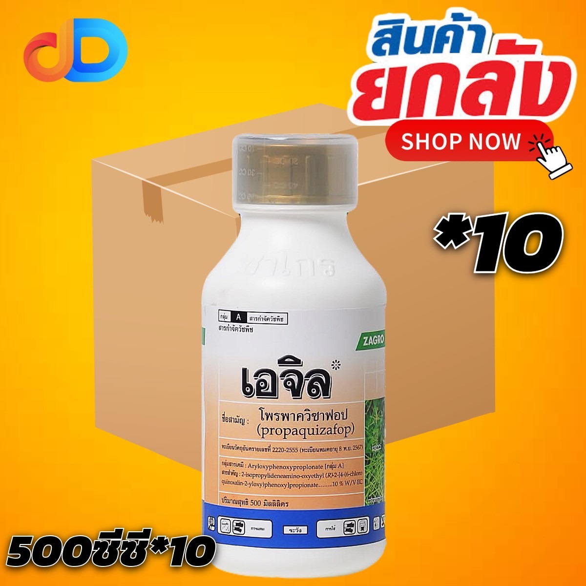 (ยกลังx10) เอจิล สาร โพรพาควิซาฟอบ 10% W/V EC ขนาด 500 ซีซี เพื่อกำจัดวัชพืชประเภทใบแคบ เช่น หญ้านกสีชมพู หญ้าตีนติด หญ้าตีนนก