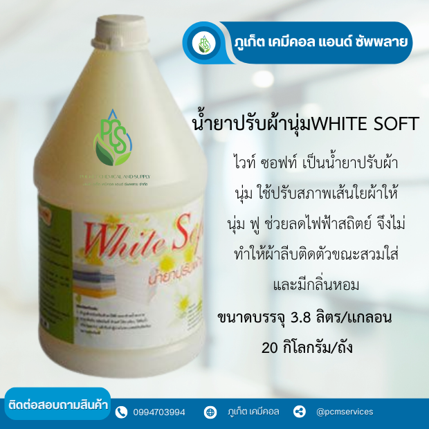 น้ำยาปรับผ้านุ่ม WHITE SOFT 20 ลิตร
