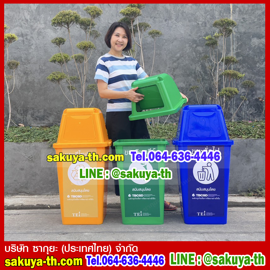 ถังขยะแยกประเภท พร้อมฝาครอบทรงสูง 60 ลิตร